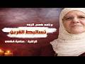 برنامج همس الروح الحاجة سامية فهمي تتحدث عن تساليط القرين 