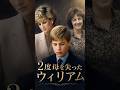2度母を失ったウィリアム #イギリス王室 #雑学#ウィリアム王子