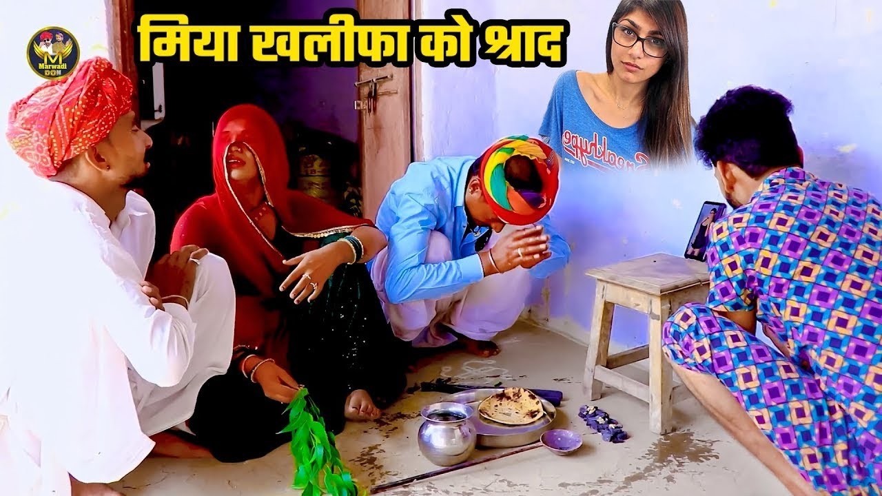 मिया खलीफा को श्राद | Rajasthani Superhit Comedy 2026 | Marwadi Funny Comedy