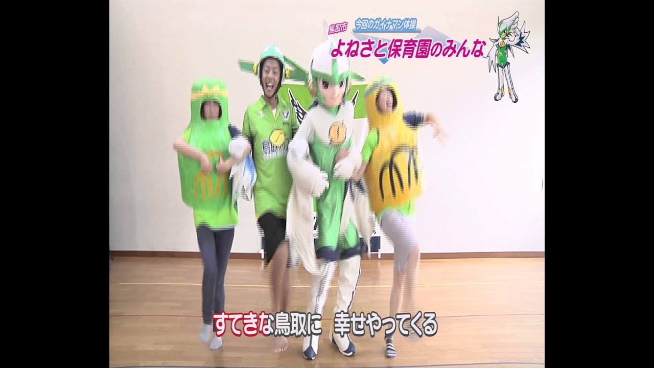 みんなでガイナマンたいそう よねさと保育園 Youtube