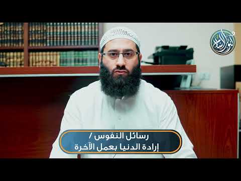 رسائل النفوس إرادة الدنيا بعمل الآخرة