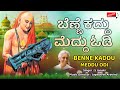 BENNE KADDU MEDDU ODI | S Janaki | Jayashree Aravind |Kannada Devotional |