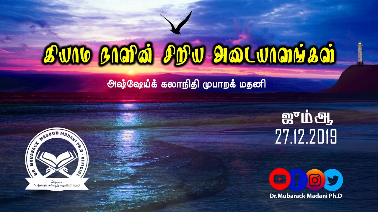கியாமத் நாளின் சிறிய அடையாளங்கள் || ஜும்ஆ 27.12.2019 ||  As-Sheikh Dr. Mubarack Madani Ph.D