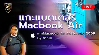 แกะแบตเตอร Macbook Air A1304 Mid 2009 By ชางไก Smile It Service รบซอม Macbook Air