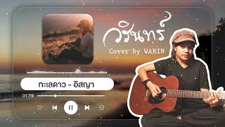 ทะเลดาว - อิสญา [ Cover By Warin] [ ★ KD MUSIC | ★ ]