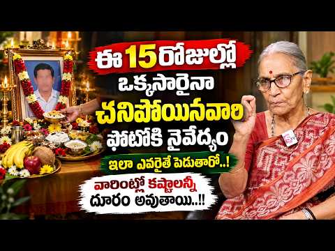 Anantha Lakshmi - How to offer Naivedyam if you have photos of the deceased at home..! | Pithru D...