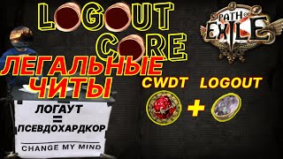 Path of Exile  |  LOGOUTCORE  Логаутмакрос - проблема или безысходная реальность?!