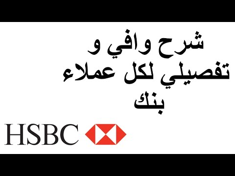 HSBC bank Egypt  شرح تفصيلي لعمل الاونلاين بنك و معرفه الحساب المصرفي الدولي و السويفت كود