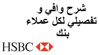 HSBC bank Egypt  شرح تفصيلي لعمل الاونلاين بنك و معرفه الحساب المصرفي الدولي و السويفت كود screenshot 3