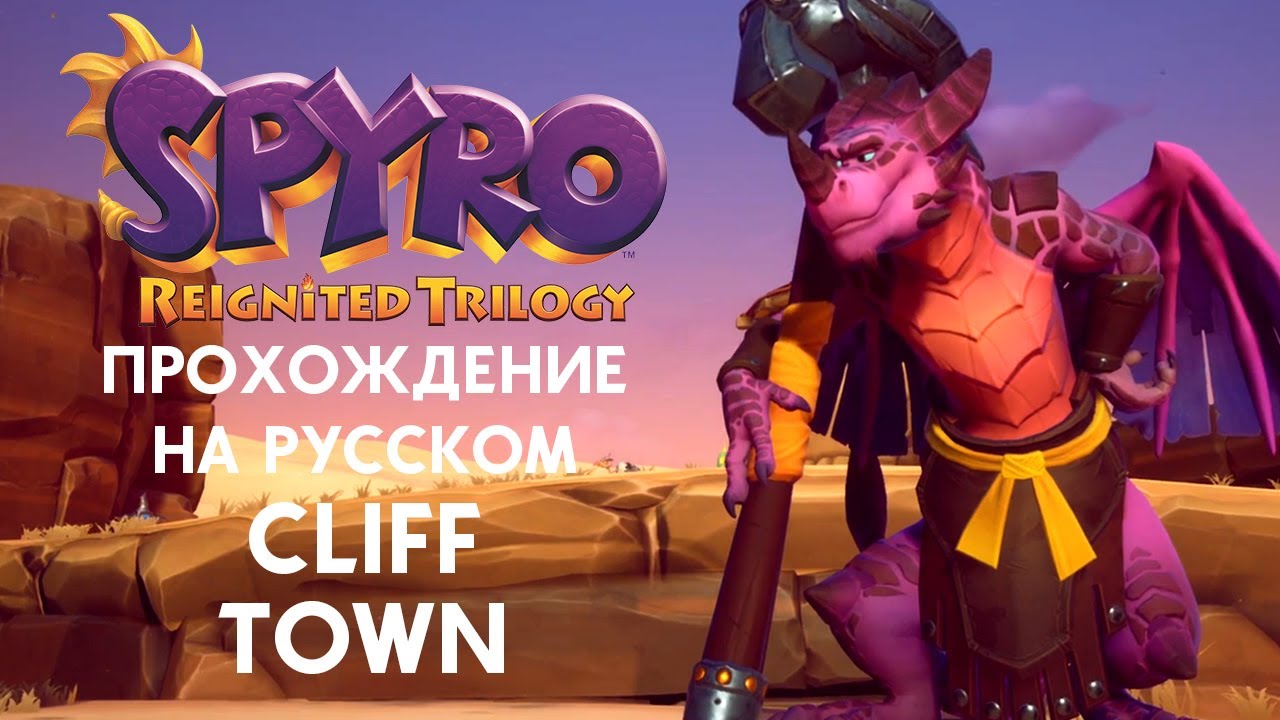 SPYRO REIGNITED TRILOGY CLIFF TOWNS ПОЛНОЕ ПРОХОЖДЕНИЕ НА РУССКОМ ЯЗЫКЕ ...