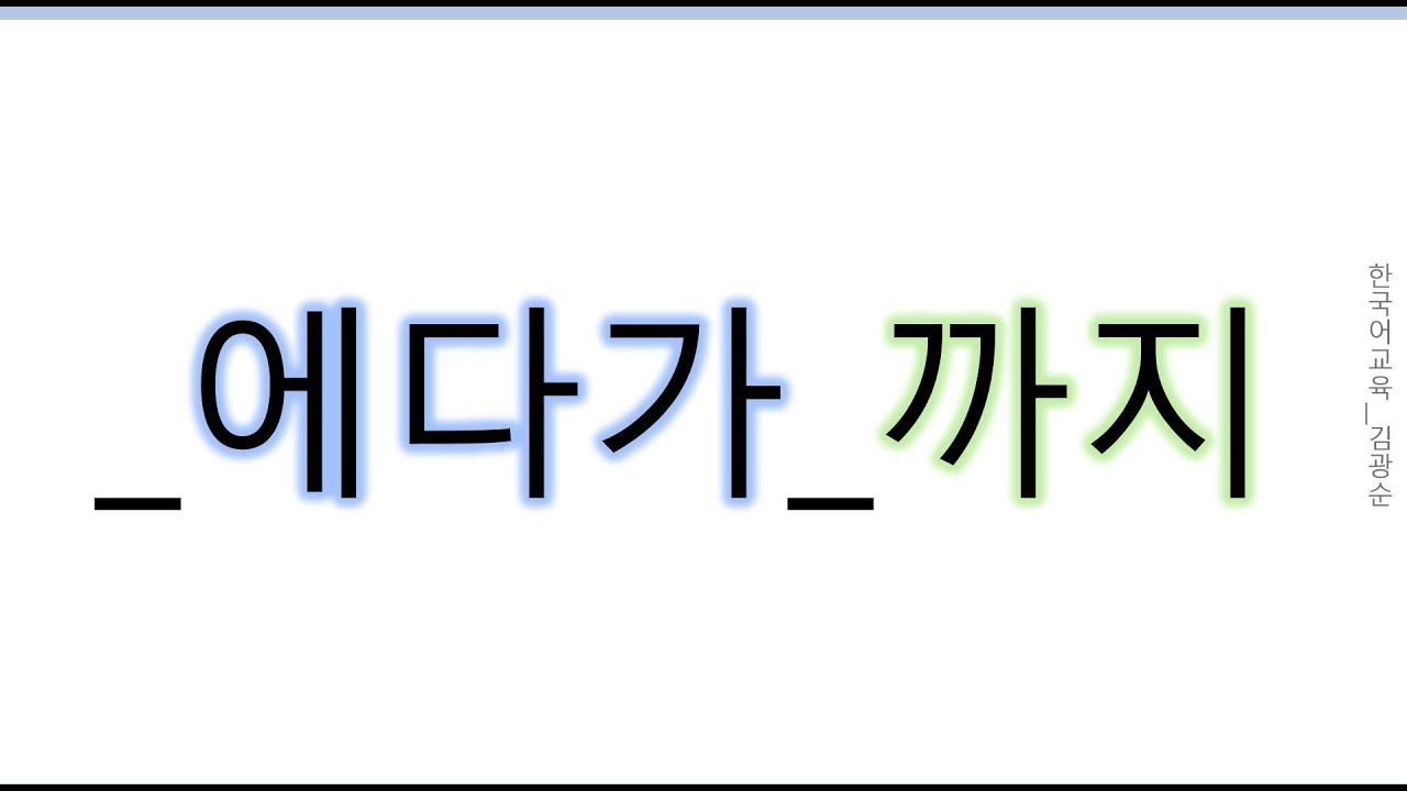 [#고급문법] '에다가 까지' #에다가