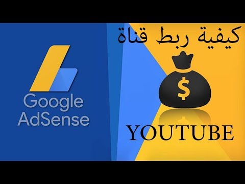 [2019] COMMENT associer sa Chaine YOUTUBE avec GOOGLE ADSENSE كيفية ربط القناة الخاصة بك بـ