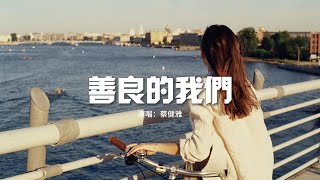 Video thumbnail of "蔡健雅 - 善良的我們(《不夠善良的我們》影集片尾曲)『活得太天真 應該悔改，但哪個人又甘心變壞。』【動態歌詞MV】"