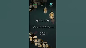 مقطع من تلاوة القارئ: إبراهيم خليل، من برنامج نفحات رمضانية