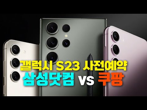   갤럭시 S23 사전예약 혜택 및 가격 삼성닷컴 Vs 쿠팡 자급제폰