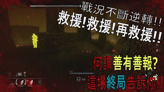 【Dead by Daylight黎明死線】高潮迭起，終局一刀隱鬼，戰況不斷逆轉！到底是四逃還是四倒？(記得點開完整資訊看看)