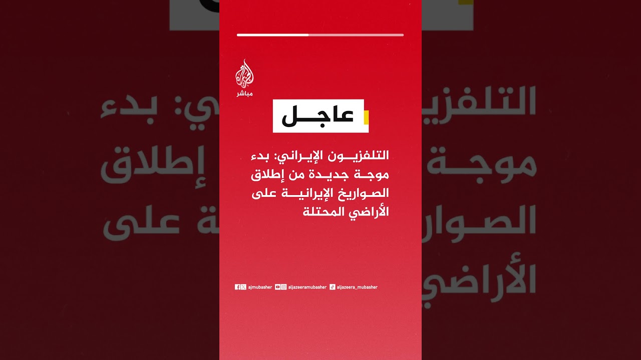 عاجل | التلفزيون الإيراني: بدء موجة جديدة من إطلاق الصواريخ الإيرانية على الأراضي المحتلة