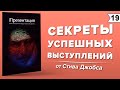 iПрезентация. Уроки убеждения от лидера Apple Стива Джобса (Кармин Галло) | Публичные выступления