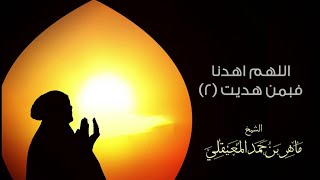 finalالشيخ ماهر المعيقلي - اللهم اهدنا في من هديت (2) (دعاء)