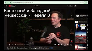 Восточный и Западный Черкесский - Неделя 3 screenshot 1