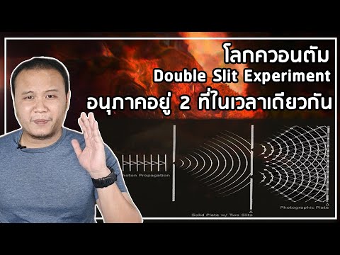 โลกควอนตัมอย่างง่าย EP1: จุดเริ่มต้นควอนตัมฟิสิกส์ การทดลอง Double slit experiment, Superposition