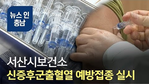 오늘의 정보 서산시 신증후군출혈열 무료 예방접종 실시