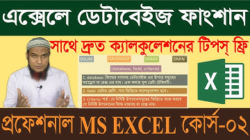 MS Excel Bangla Tutorial 2021 Database Function DSUM DAVERAGE DMAX DMIN Range Name Excel Bangla Full