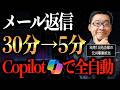 【実演あり】Outlookのメール返信が1日30分→5分に激減!Copilotの「自動文章術」を元住友商事AI事業担当が完全公開【業務効率化/AI活用】