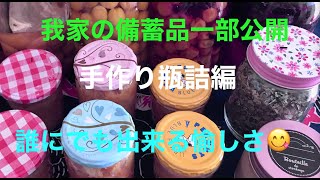 長期保存用のジャムの瓶詰め初挑戦してみた。やっぱり〇〇フリーは外せない。我が家の備蓄用瓶詰め一部公開