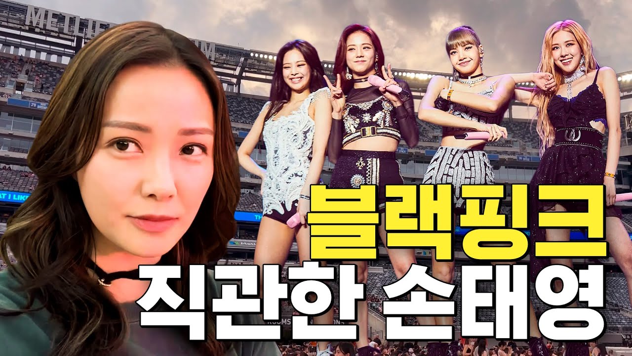 뉴욕 불금에서 한류열풍 실감한 배우 손태영 (블랙핑크,K-POP)