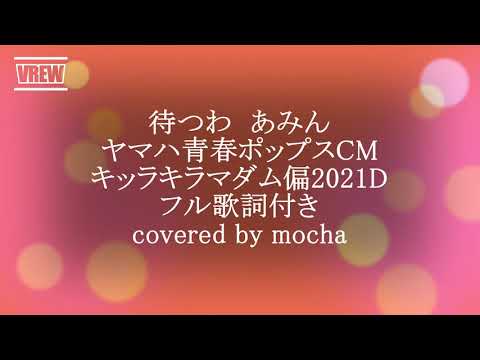 待つわ　あみん　ヤマハ青春ポップスCMキッラキラマダム偏2021D フル歌詞付き　covered by mocha 有中文翻訳