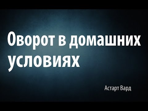 Отворот в домашних условиях