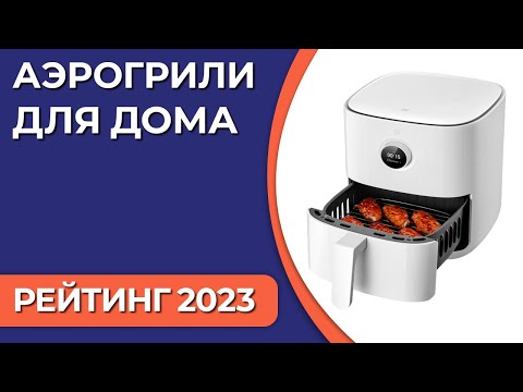 ТОП—7. Лучшие аэрогрили для дома [мультипечи]. Рейтинг 2023 года!