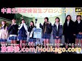 横動画1後半【4K/60p】放課後.com(Japanese school girls unit Houkago.com)川崎路上ライブ 2025年11月30日(日)