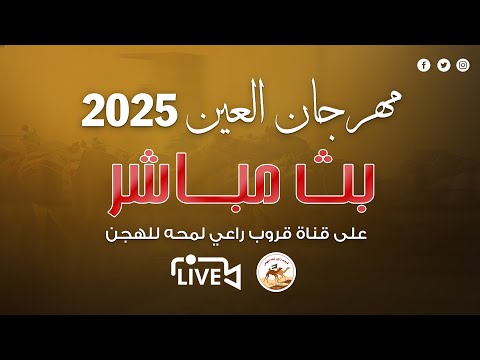 تشاهدون الان اشواط التمهيدي الثاني من مهرجان العين للهجن 2025 سن الايذاع الفترة الصباحية
