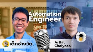 Automation Engineer วิศวกรระบบควบคุมอัตโนมัติ