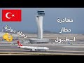 اجراءات المغادرة في مطار اسطنبول ( رحلة دولية )