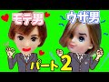 #2 リカちゃん 【あるある】 モテる男子vsモテない男子☆の寸劇をはるとくんとシャルルでやってみた♪ パート2
