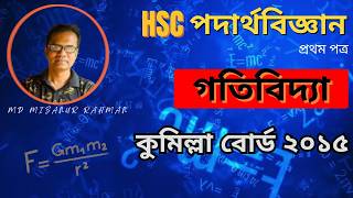 Physics 1st Paper | Chapter 3: গতিবিদ্যা | Cumilla Board 2015 | Creative Question Solve
