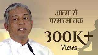 आत्मा से परमात्मा तक