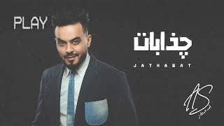 احمد السلطان - جذابات | (حصرياً) 2020