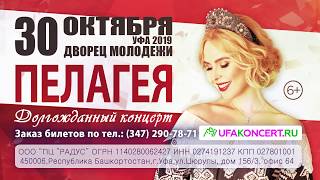 Пелагея 30 октября 2019 г. в Уфе!