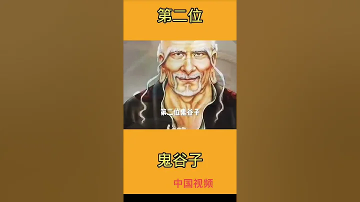 #姜子牙 #鬼谷子#袁天罡#中国古代最接近神的人物 - 天天要闻