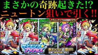 【神ガチャ】ニュートン狙いで新イベガチャ引いたら奇跡起きた【モンスト】