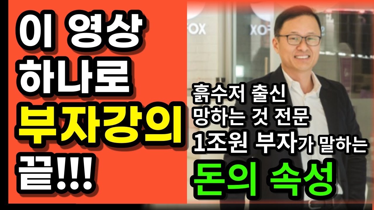 ⁣돈을 모르고 돈을 번다고? 찐 부자가 알려주는 반드시 부자되는 방법. 돈의 속성 김승호 부자회사원 주식투자 성공 공부 강의 책 추천
