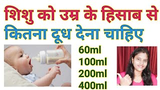 कितना दूध पीना चाहिए शिशु को उम्र के हिसाब से? How much formula milk or breastfeed?