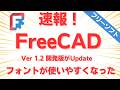 速報 FreeCAD 1.2 開発版 | フォントが使いやすくなった