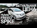 🔴ОБЗОР/ЦЕНА- Honda FREED Spike (Гибрид)♻️