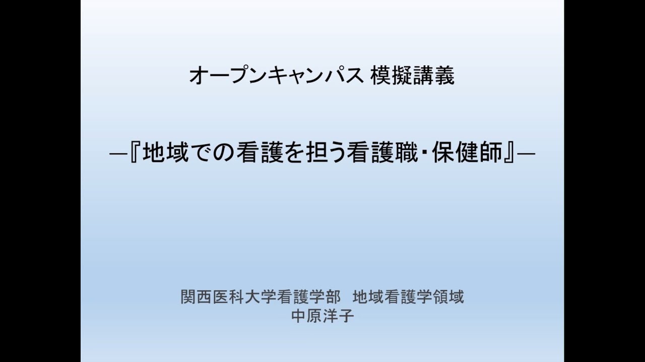 看護学部オープンキャンパスonline21 受験生入試サイト 関西医科大学