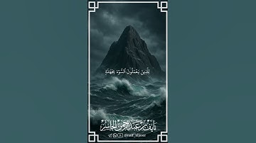 #نايف_الجاسر #اكسبلور #المصحف #قرآن #لايك #تلاوة #تلاوة_خاشعة #تلاوات